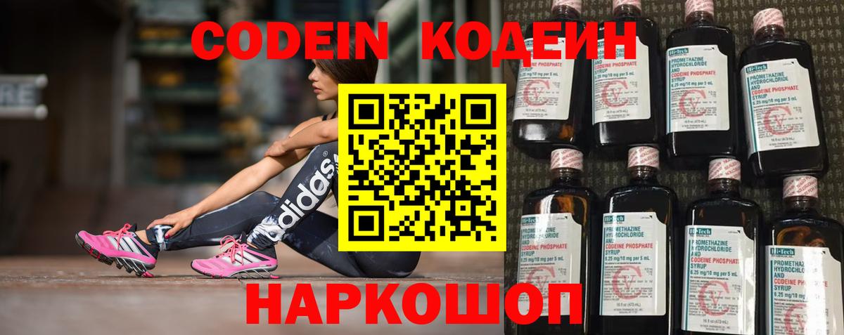 Кодеин напиток Lean (лин)  Вход с VPN  Киров 